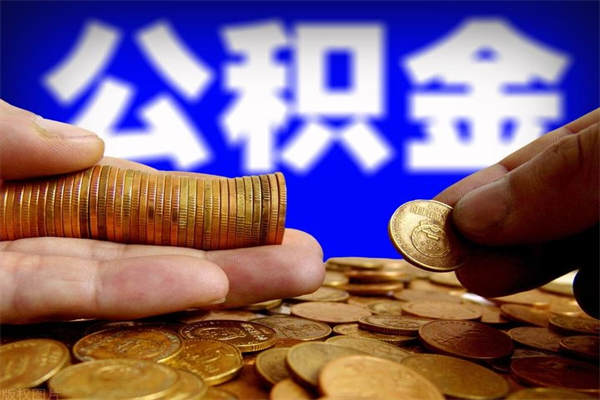 喀什离职后公积金到哪里取（离职了公积金怎么去取）